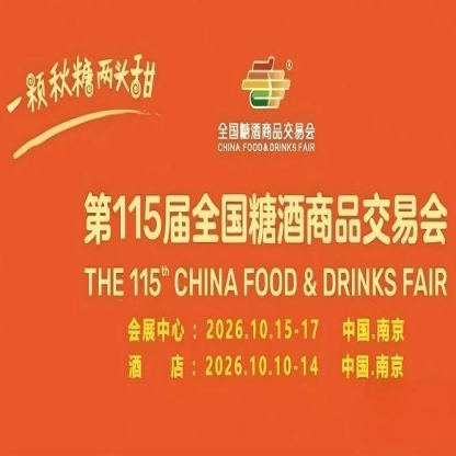 2026南京秋糖全攻略:酒店展5天跑出结果,国博中心3天拿到结果