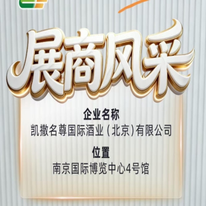 凯撒名尊国际酒业(北京)有限公司将参展第115届全国糖酒会